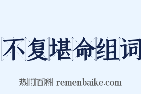 不复堪命组词是什么意思的图片